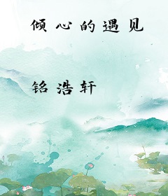 倾心的遇见