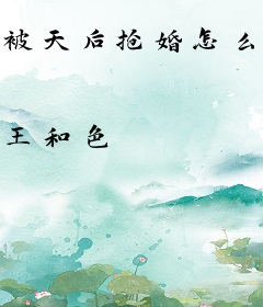 被天后抢婚怎么办？