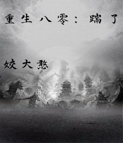 重生八零：踹了前夫嫁糙汉，我被宠翻了