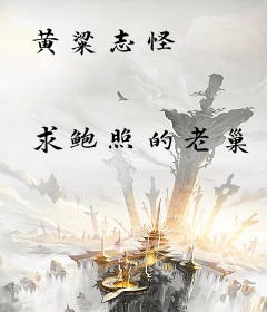 黄粱志怪