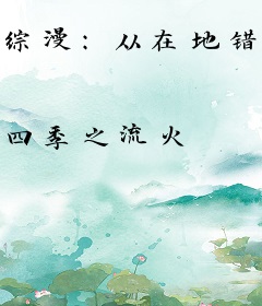 综漫：从在地错捡到女神开始