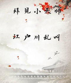 拜见小天师