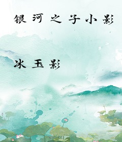 银河之子小影