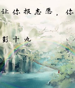 让你报志愿，你开始逆袭了？
