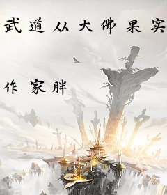 武道从大佛果实开始