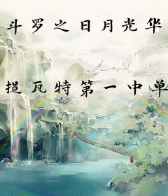 斗罗之日月光华