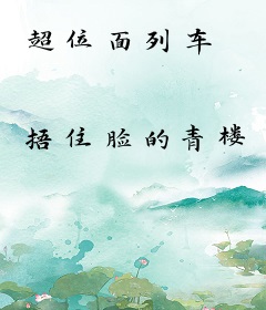超位面列车