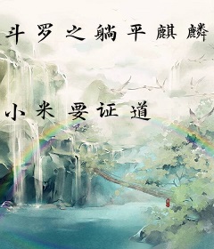 斗罗之躺平麒麟，比比东偷听心声