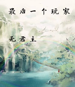 最后一个玩家