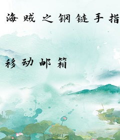 海贼之钢链手指