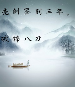 亮剑签到三年，成为无敌战神