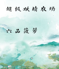 超级妖精农场