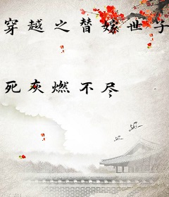 穿越之替嫁世子妃