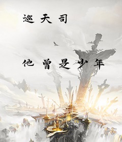 巡天司