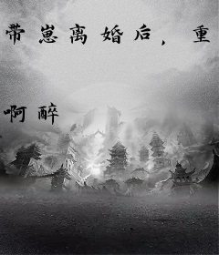 带崽离婚后，重生前夫每天都在求复合