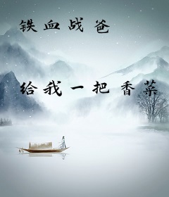 铁血战爸