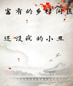 富有的乡村闲医
