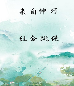 来自神河