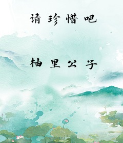 请珍惜吧