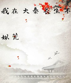 我在大秦长生不死