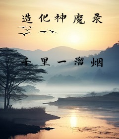 造化神魔录