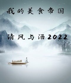 我的美食帝国