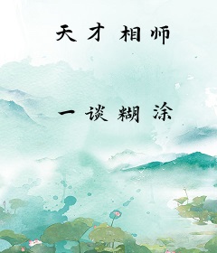 天才相师