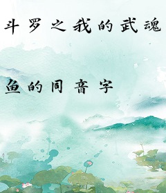 斗罗之我的武魂是模拟器
