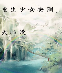 重生少女安澜，加入聊天群