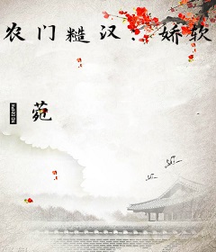 农门糙汉：娇软美人被迫成了后娘