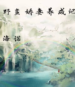 野蛮娇妻养成记