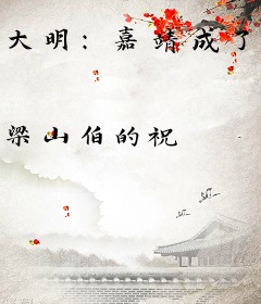 大明：嘉靖成了我喵喵教弟子