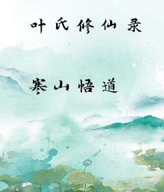 叶氏修仙录