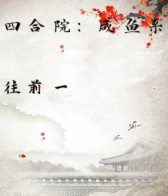 四合院：咸鱼系统的悠闲生活