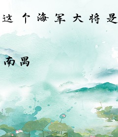 这个海军大将是非酋