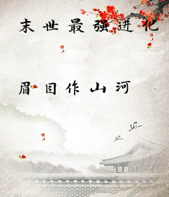 末世最强进化