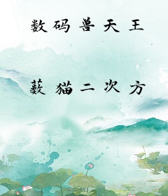 数码兽天王