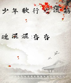 少年歌行之流觞曲水