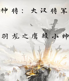 神将：大汉将军鹰龙