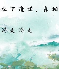 立下遗嘱，真相被曝光后全网泪崩