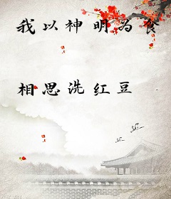 我以神明为食