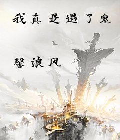 我真是遇了鬼