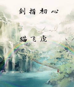 剑指初心
