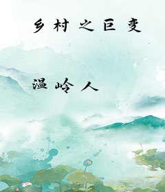 乡村之巨变