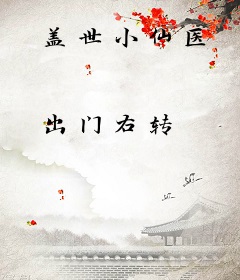 盖世小仙医