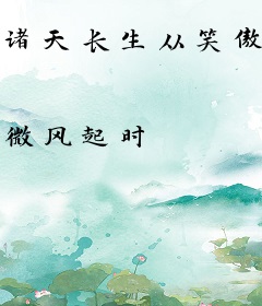 诸天长生从笑傲开始