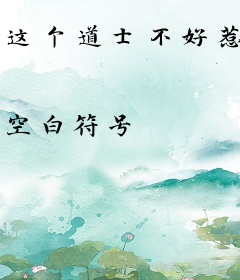 这个道士不好惹