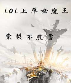 LOL上单女魔王
