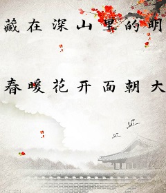 藏在深山里的明珠