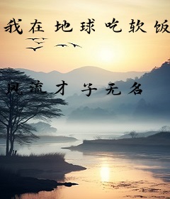 我在地球吃软饭